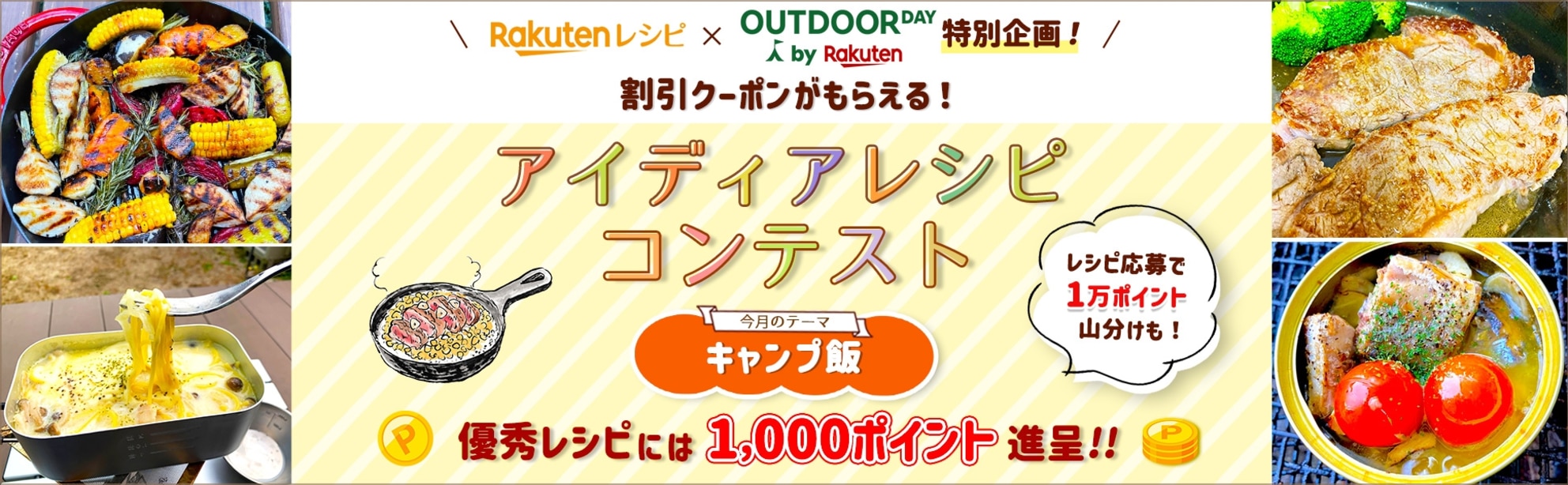 【毎月開催】自慢のレシピで応募しよう！アイディアレシピコンテスト＜今月のテーマは「キャンプ飯」！＞